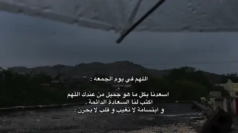 اللهم اسعدنا بكل ما هو جميل من عندك 🤍🪄.       #fyp #الجمعه #اجر_لي_ولك #نشر #guaren 