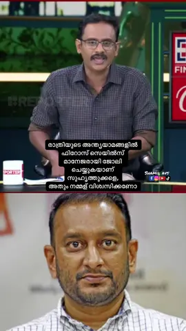 രാത്രിയുടെ അന്ത്യയാമങ്ങളിൽ ഫിറോസ് സെയിൽസ് മാനേജരായി ജോലി ചെയ്യുകയാണ് സുഹൃത്തുക്കളെ, അതും നമ്മള് വിശ്വസിക്കണോ
