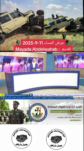 عرض المساء 11-9-2025 تقديم  : Mayada Abdelwahab #تلفزيون_السودان #البث_المشترك_للقنوات_الوطنية  #جيش_واحد_شعب_واحد #نحن_في_الشدة_بأس_يتجلى #الدعم_السريع_منظمة_ارهابية #حرب_الكرامة