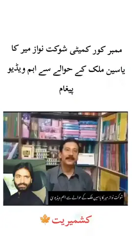 ممبر کور کمیٹی شوکت نواز میر کا یاسین ملک کے حوالے سے اہم ویڈیو پیغام #ReleaseYasinMalik  #SaveYasinMalik#ShoukatNawazMir #RightsMovementAJK #everyone 