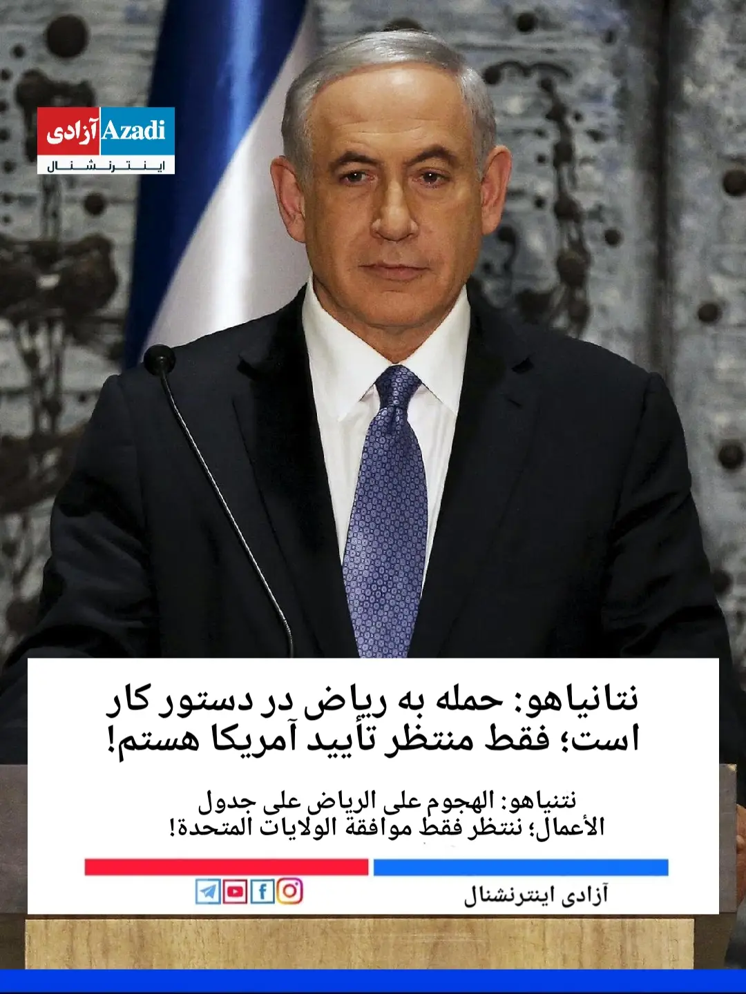 📍 تل‌آویو در یک کنفرانس مطبوعاتی پرتنش که امروز در مقر دولت اسرائیل برگزار شد، بنیامین نتانیاهو، نخست‌وزیر این کشور، اعلام کرد که «حمله به پایتخت عربستان سعودی، ریاض، در دستور کار قرار گرفته است» و افزود: «ما تمامی گزینه‌های نظامی را بررسی کرده‌ایم و منتظر تأیید نهایی از سوی ایالات متحده هستیم.» نتانیاهو در ادامه سخنان خود گفت: «امنیت منطقه‌ای برای ما اولویت دارد، و اگر تهدیدها ادامه یابد، مجبور به اقدام خواهیم بود. هماهنگی با متحدان‌مان، به‌ویژه واشنگتن، در این مرحله حیاتی است.» این اظهارات در حالی مطرح می‌شود که تنش‌ها میان تل‌آویو و ریاض در هفته‌های اخیر افزایش یافته و تحلیل‌گران منطقه‌ای نسبت به پیامدهای چنین تهدیدی هشدار داده‌اند. مقامات عربستان سعودی هنوز واکنشی رسمی به این سخنان نشان نداده‌اند، اما منابع نزدیک به دولت ریاض اعلام کرده‌اند که «هرگونه تهدید علیه امنیت ملی عربستان با پاسخ قاطع مواجه خواهد شد.» https://t.me/AzadiInternational