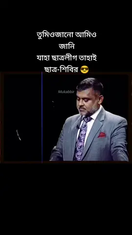 আমিও জানি তুমিও জানো যাহা ছাত্রলীগ তাহাই ছাত্র-শিবির কেউ কি ৫ই আগষ্টের  ২০২৪ আগের এস.এম. ফরহাদ ও সাদিক কায়েমকে চিনতো....? চিনলেও কি পরিচয়ে চিনতো...এখন এসব ছাত্রদল বললে ট্যাগিংয়ের রাজনীতি বলে চাপিয়ে দিব.। এটাই সুশীল সমাজের ব্রেইন-ওয়াশ। #শিবির#যমুনা_নিউজ 