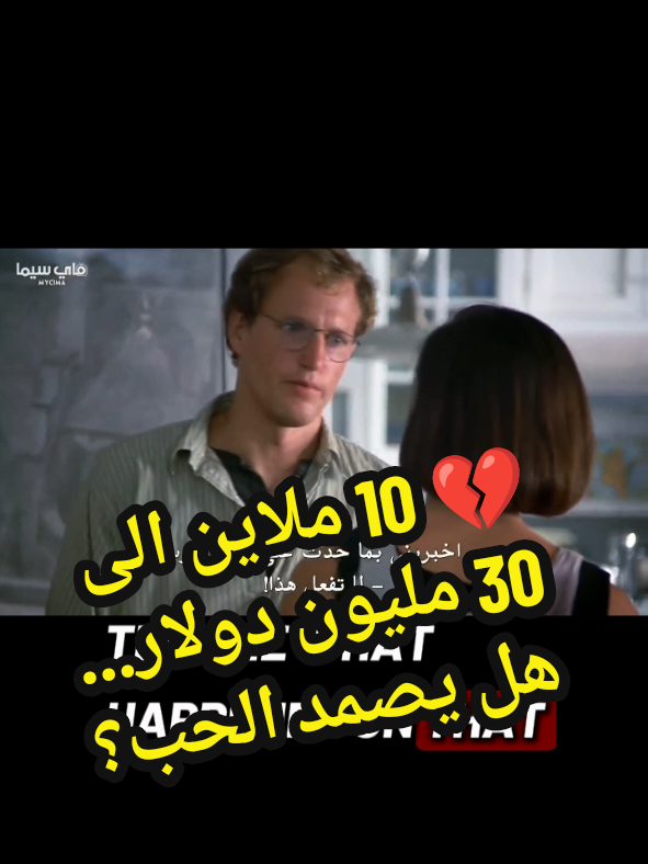 💔 10 ملاين الى 30 مليون دولار… هل يصمد الحب؟