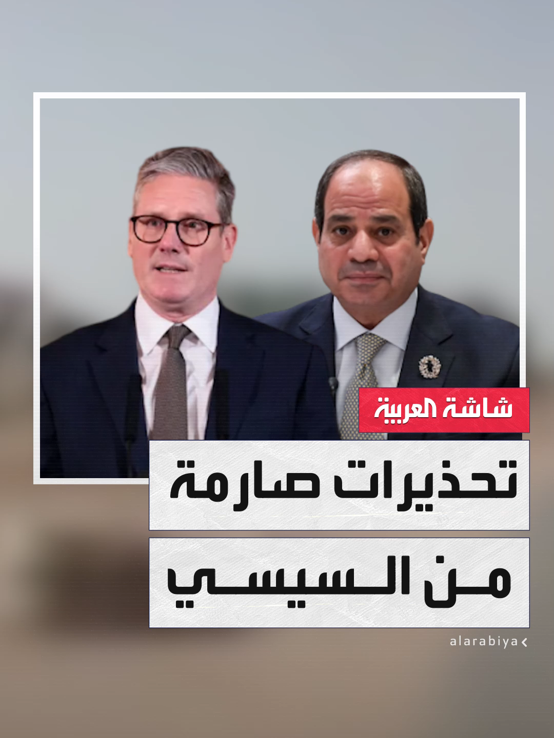 الرئيس المصري عبدالفتاح #السيسي لرئيس الوزراء البريطاني كير ستارمر: تهجير سكان #غزة يهدد السلام الإقليمي ويفتح الباب أمام موجة هجرة غير مسبوقة نحو أوروبا #قناة_العربية