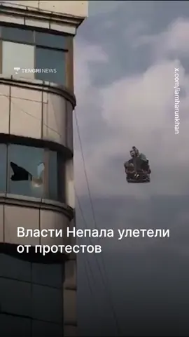 Власти Непала бежали от протестов. Министров и их семьи эвакуировали на вертолётах с помощью тросов. Кадры спасения попали в соцсети. Их сняли на фоне горящих зданий и толпы, скандирующей против коррупции. Протесты начались после блокировки соцсетей. Но быстро переросли в массовое движение против власти и привилегий её представителей. Демонстранты подожгли дома чиновников и здание парламента. Некоторые министры были ранены. В городах действует комендантский час. По улицам ходит армия. Обстановка остаётся напряжённой.