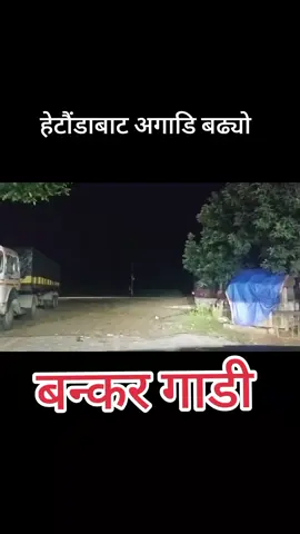 सेतो बंकर गाडी भर्खरै हेटौंडा क्रस गरेको छ । यस किसिमको बंकर गाडी यसअघि नदेखिएको प्रत्यक्षदर्शीले बताएका छन । #news #genzhetauda #dhading #Hetauda 