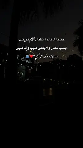 حقيقة لما قالوا مكانة الأم في قلب ابنتها تعلى ولا يُعلى عليها وأنا قلبي مليان بحُب 