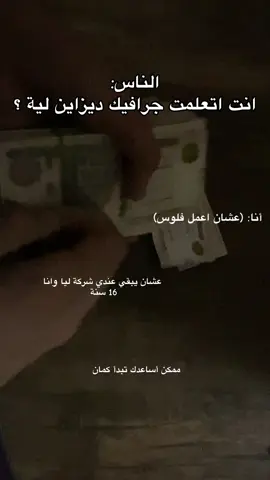 فلوس الجرافيك حلوا اوي 😂 لو حابب تبدا ممكن تبعتلي ماسدج برافيت ❤️##جرافيك_ديزاين #graphicdesign #foryou 