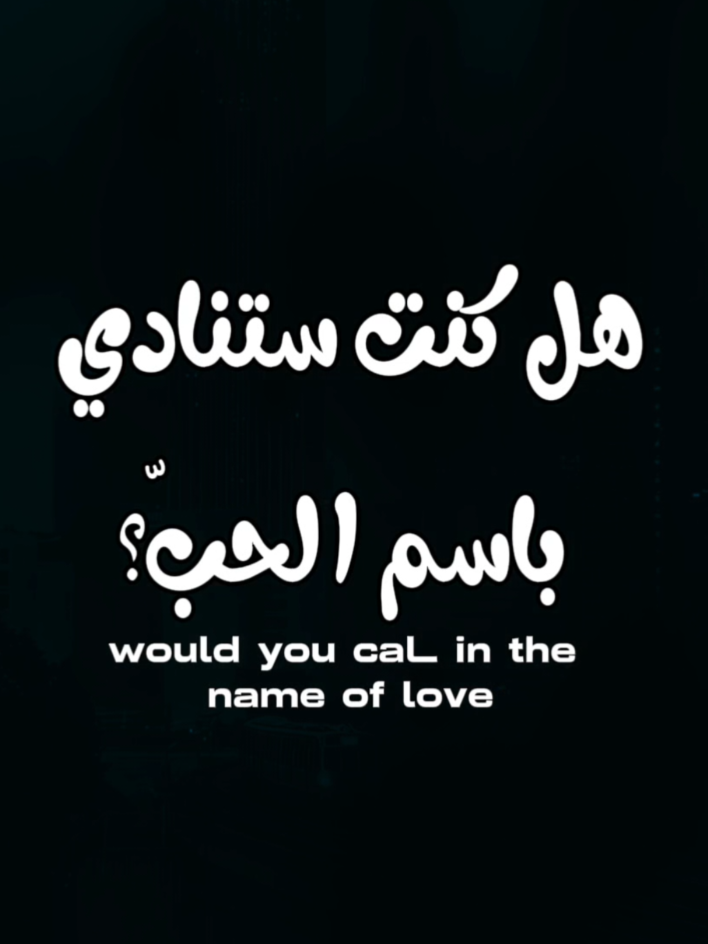 in the name of love مترجمة #اغاني_مترجمة #inthenameoflove #lyrics #beberexha #fyp 