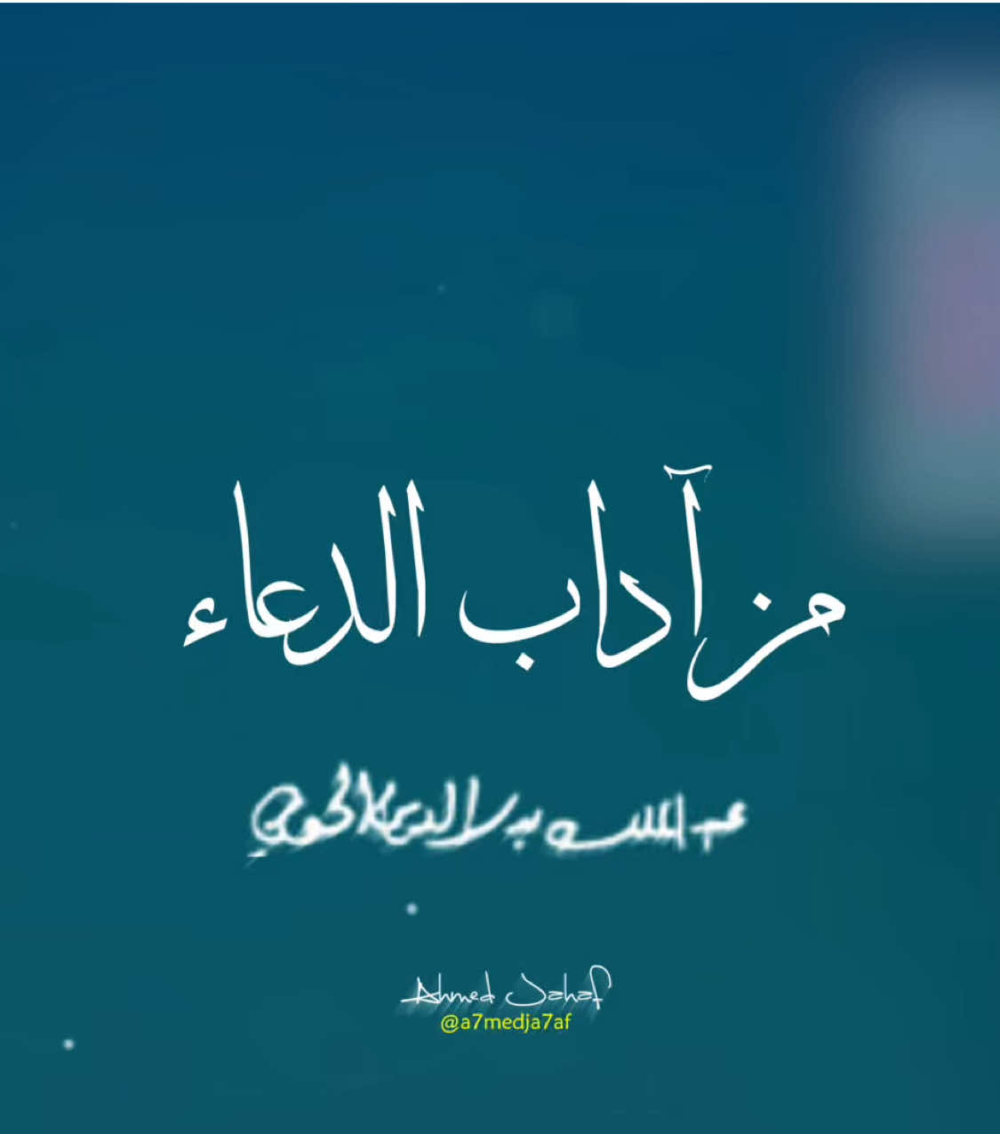 ‏🤲 من آداب الدعاء ✨ ‏ ⁧‫#اليمن‬⁩ 💚 ‏ ∴❧◈❧∴ #الدعاء #الدعاء_يغير_القدر 