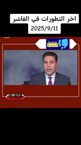 #الفاشر_مقبرة_الجنجويد🔥🇸🇩💪 #اخبارالسوداناليوم 