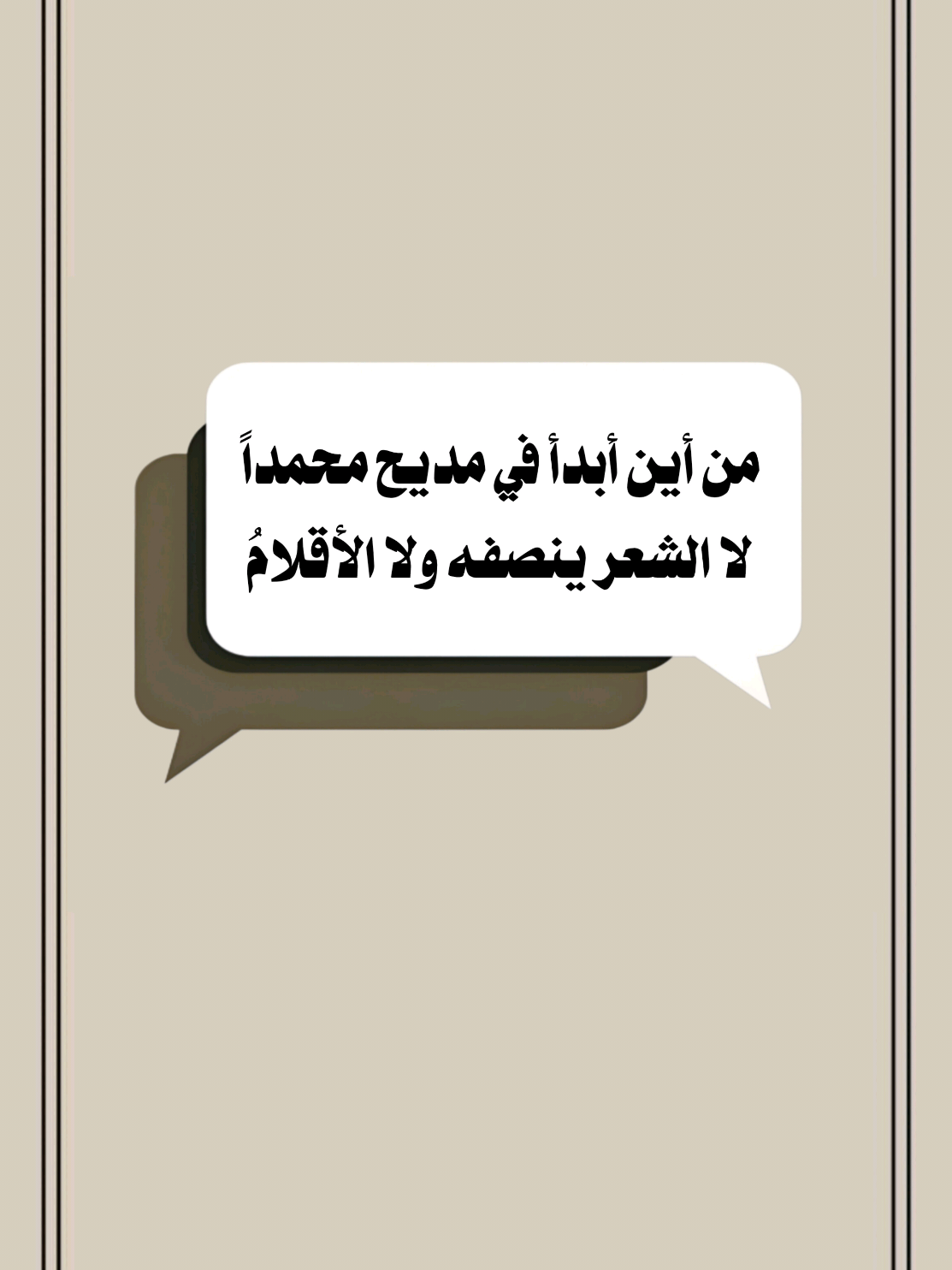 من أين أبدأ في مديح محمداً لا الشعر ينصفه ولا الأقلامُ #اللهم_صلي_على_نبينا_محمد #سعدون_حمادي #تصميم_فيديوهات🎶🎤🎬 #لا_اله_الا_الله_محمد_رسول_الله #اكسبلور 