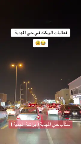 #فراشة_المهديه #المهدية #غرب_الرياض #تغطيات #اكسبلورexplore #foryou #غرب #الشعب_الصيني_ماله_حل😂😂 #الويكند_السعيد 