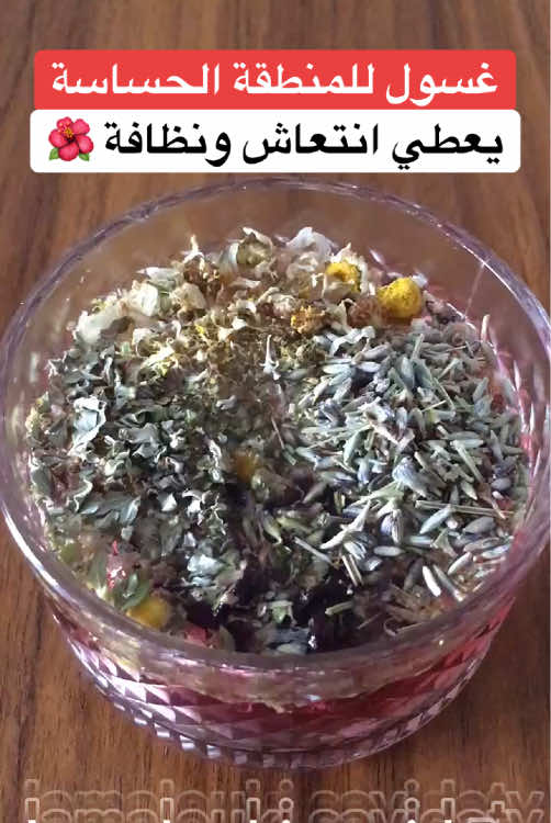 غسول للمنطقة الحساسة يعطي انتعاش ونظافة #غاسول_المنطقة_الحساسة #غاسول_مسقي_بالأعشاب #عناية_منطقة_حساسة #تبييض_المناطق_الحساسة #تفتيح_المنطقة_الحساسة 