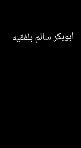 #ااابوووبكررر_سااالم_بلفقيه  #ابوبكر_سالم_بلفقيه_نغم_خالد_لاينافس🎻  #البوم_نار_الشوق 
