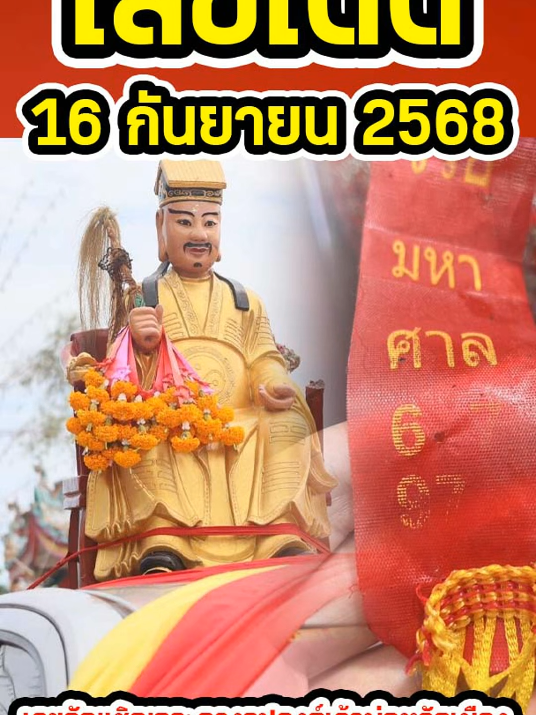 เลขเด็ด เลขอัญเชิญกระถางธูป องค์เจ้าพ่อหลักเมืองสุพรรณฯ ออกทุกปี เลขทะเบียน เลขประทัด งวด 16 ก.ย.68 #เลขมงคล #หวยรัฐบาลงวดนี้ #หวยรัฐบาลไทย #หวยไทย #หวยงวดนี้ #เลขเด็ดเข้าทุกงวด #เลขเด็ดๆ #รางวัลที่1 #สลากกินแบ่งรัฐบาล #หวยสัญจร #สลากสัญจร #หวย