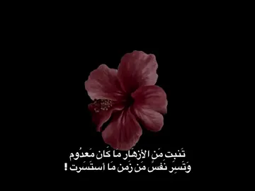 تنبت من الازهار ما كان معدوم 🌺.                             #fyp #وســامَ #شاشه_سوداء #كاظم_الساهر #CapCut 