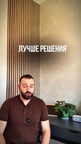 Лучшие решения для вашей квартиры. Больше подробной информации в нашем Telegram-канале Ремонт квартир с Аксенов Сервис https://t.me/axenov_service Сайт: https://axenov-remont.ru/?utm_source=TT&utm_medium=from_video&utm_campaign=AS_TT