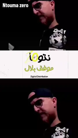 Ntouma zero جديد شاب بلال #شاب_بلال #chebbilal #fyp #explorarpage✨ 