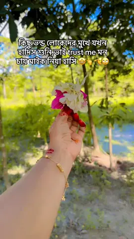 কিছু ভন্ড লোকেদের মুখে যখন হাদিস শুনি,ভাই trust me মন চায় মাইক নিয়া হাসি 🤩👆🫡🙄