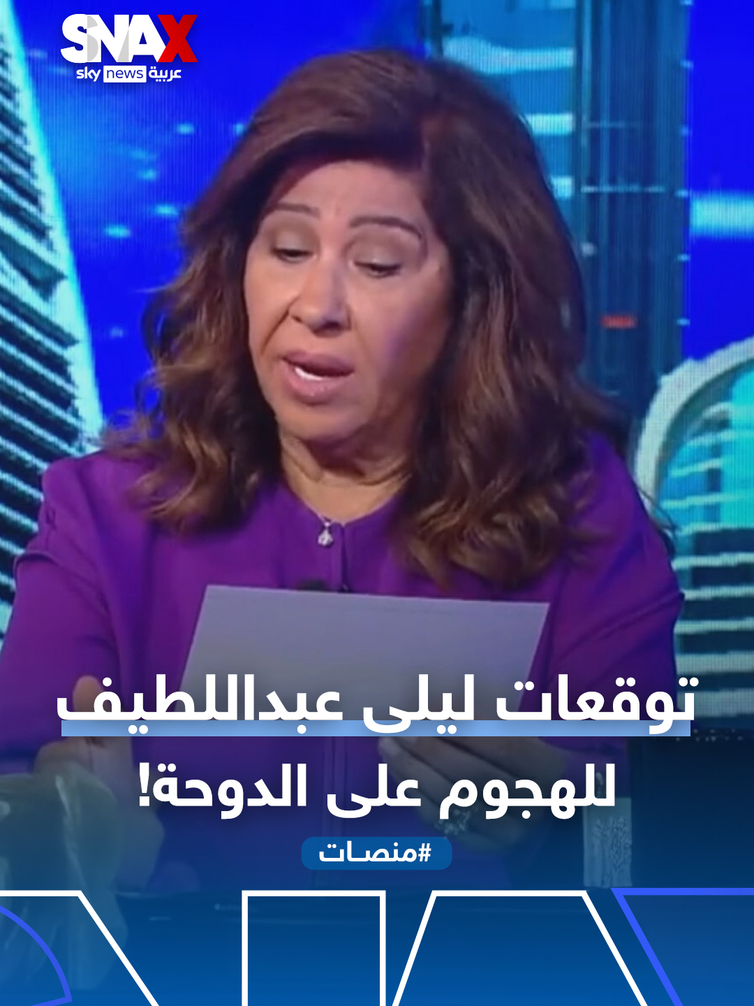 ليلى عبد اللطيف تضرب من جديد.. فيديو أعيد تداوله بعد هجوم إسرائيل على قطر.. يثير موجة تفاعل وانقسام بين مصدقين ومشككين. #منصات