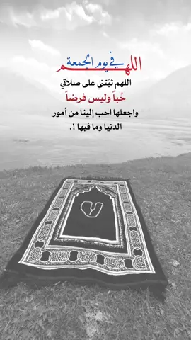 وفي يوم الجمعة اللهم ثبّتني على الصلاة #اعادة_النشر🔃 #اكسبلورexplore #إيفان_الجيزانيه #اللهم_في_يوم_الجمعه_يارب #الصلاة 