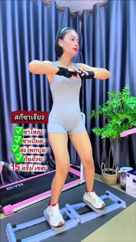 เครื่องสกีขาเรียว 🥰✅ #สกีขาเครื่องออกกําลังกาย #เครื่องสกีขา #ออกกําลังกายขา #ขาเบียด #darwin21_mommy 