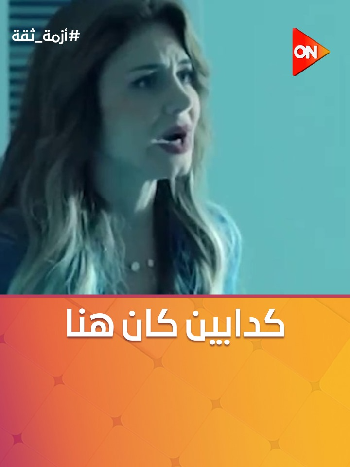 علا راحت مع الظابط المستشفى عشان تأكدله إن أسامة عايش وهنا كانت الصدمة 😱 #أزمة_ثقة #ON