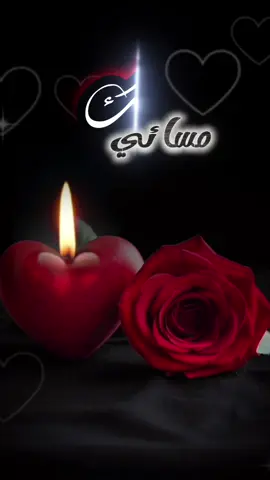 #مساء_الحب_والسعاده #احبك 