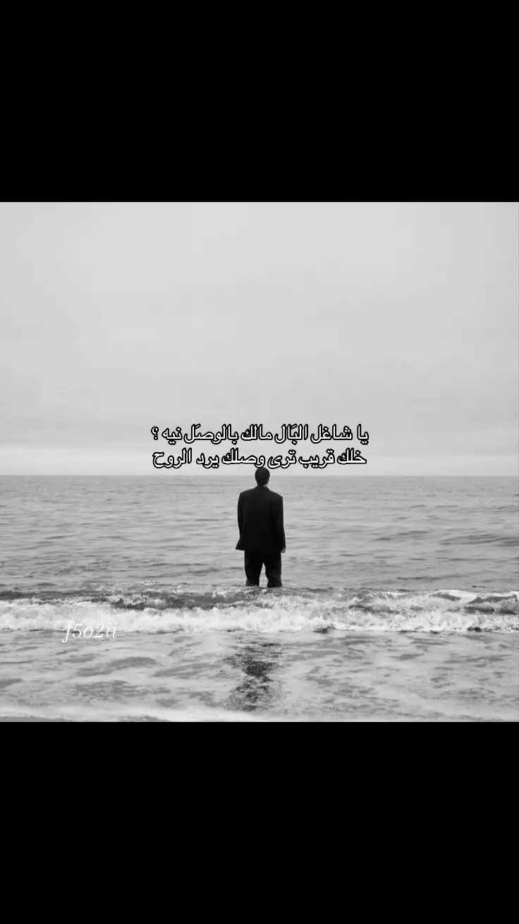 يا ماخذ البال مالك بالوصل نيه خلك قريب ترى وصلك يرد الروح #explore #fyp #fyp 