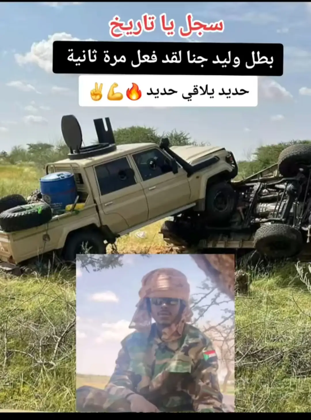 #سجل_ياتاريخ #مشتركه_ي_كبدي❤️‍🔥🦅 #البطل_وليد_جنا 