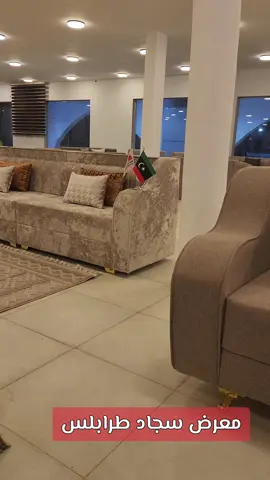 #معرض_سجاد_طرابلس_فرع_اجدابيا #معرض_سجاد_طرابلس_فرع_بنغازي #اجدابيا #0914389484 #CapCut 