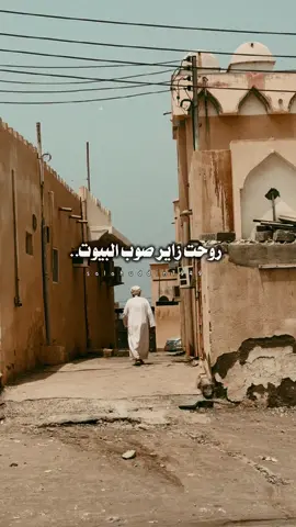 صوب المنازل الأوليات.. #اكسبلور #زمان #اكسبلورexplore #explore #تصويري📷 