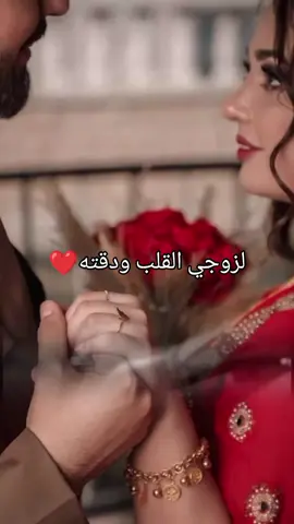 #منو انت انت أكثر واحد بعمري عشقته#لزوجي القلب ودقته❤
