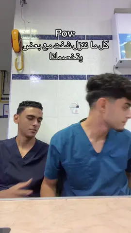 وربنا توبت😂🤦‍♂️@Mohamed Wael #تمريض #fypシ #hema💫 #nurselife 