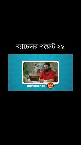 ব্যাচেলর পয়েন্ট ২৯