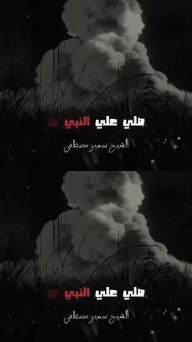 #فى_ليلة_الجمعه_صلوا_عليه_على_على_النبي_المختار @الشيخ سمير مصطفى🎧🩶 