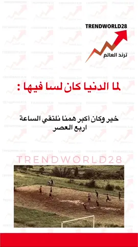 لما الدنيا كان لسا فيها خير وكان أكبر همنا نلتقي الساعة اربع العصر  #ترند_الان #اخبار_الفن #مشاهدات #ترندات #ترندات_تيك_توك #ترند_تيك_توك_مشاهير #اخبار_النجوم #اخبار_المشاهير #ترند_جديد #اخبار_المشاهير #ترند_جديد #متداول #عاجل #ترند_اليوم #متداول_حاليا #دعايه_واعلان #اعلان #مشهور #اعلانات #مكياج #اب