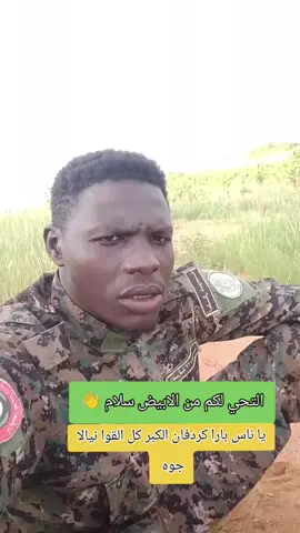 #الفرقه22بابنوسه_على_الجنجويدالقوات_المسلحة_السودانية🦅🇸🇩🦅الشعب_الصي #بابنوسهابوطيرة_الاحتياطي_المركزي☠️🦅سودانيز_تيك_توك_مشاهير_السودان🇸🇩 #النصرللقوات_المسلحة🦅✊🦅✊مشاهيرالسودانالسودان #فرنسا🇨🇵_بلجيكا🇧🇪_المانيا🇩🇪_اسبانيا🇪🇸 #شعب_الصيني_ماله_حل😂😂المقطع 