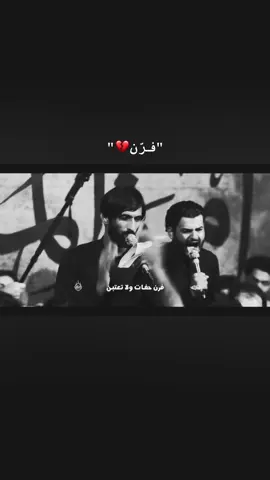 فرّن 💔 @مضيف السلطانة فاطمة #امجد_الشغانبي #تصاميم_فيديوهات🎵🎤🎬 #مضيف_السطانه_فاطمه #الامام_الحسين #شور_حتى_الظهور 