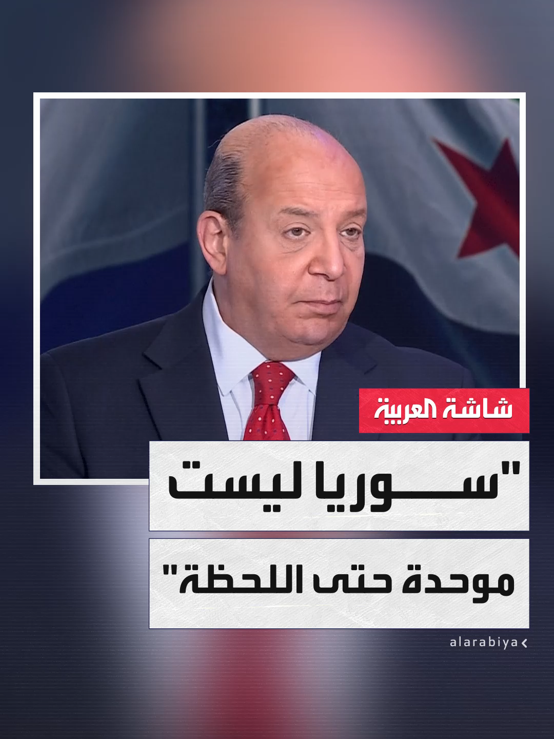 مستشار العربية لشؤون الشرق الأوسط علي حمادة: الوضع في #سوريا لايزال مشتتاً ومفتتاً.. والبلاد ليست موحدة حتى هذه اللحظة ضمن أراضيها ناهيك عن الأزمات الداخلية مثل أزمة الساحل والسويداء #ساعة_حوار #قناة_العربية