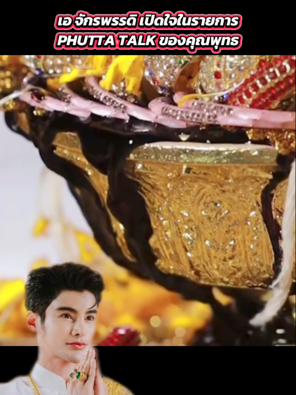 คุณเอชี้แจงผ่านรายการ Phutta Talk น้ำสีดำ ไม่ใช่อภินิหารใดๆ เป็นน้ำจากข้าวสารสีม่วง ซึ่งใช้ประกอบพิธี ไม่ใช่น้ำจากดวงจริงๆ #เอจักรพรรดิ #ล้างดวง #ผู้วิเศษ #ฝากดวง