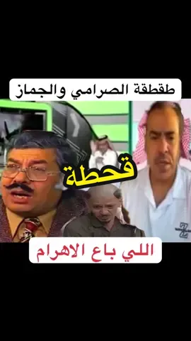 @عبدالعزيز  ضحك سعود الصرامي  عبدالرحمن الجماز لقاء  الهلال النصر الانحاد  #thesaudileague #الهلال #النصراوي #دوري_روشن_السعودي #ضحك😂  الاهلي الاتحاد كرة قدم  اكسبلورر تيك توك ضحك 