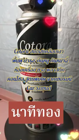 #นายหน้าออนไลน์ #สเปรย์เคลือบเงา #เปิดการมองเห็น #นายหน้ารีวิว #นายหน้าtiktok 