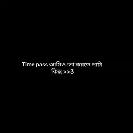 Time pass আমিও তো করতে পারি কিন্তু আমার কারো fellings নিয়ে খেলার কোনো ইচ্ছা নেই..😊❤️‍🩹 থাকুক তারা তাদের মতো..🙃 আমার অধিকার নেই তাদের fellings নিয়ে খেলার..আর আমি ওই রকম মেয়ে না..🙂 আর আমার জন্য যদি কেউ কষ্ট পেয়ে থাকেন তাহলে আমাকে মাফ করবেন..🙂 .. #Foryou #foryoutiktok #vairal_video_tiktok_trending #tiktokbangladesh #100k 