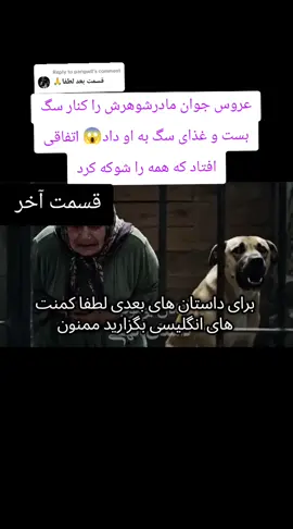 Replying to @parigwll عروس جوان مادرشوهرش را کنار سگ بست و غذای سگ به او داد#داستان_واقعی #تاجیک_هزاره_ازبک_پشتون_ترکمن🇦🇫 #زنده_باد_افغانستان_متحد_با_تمام_اقوام #اکسپلور_تیک_تاک #frases 