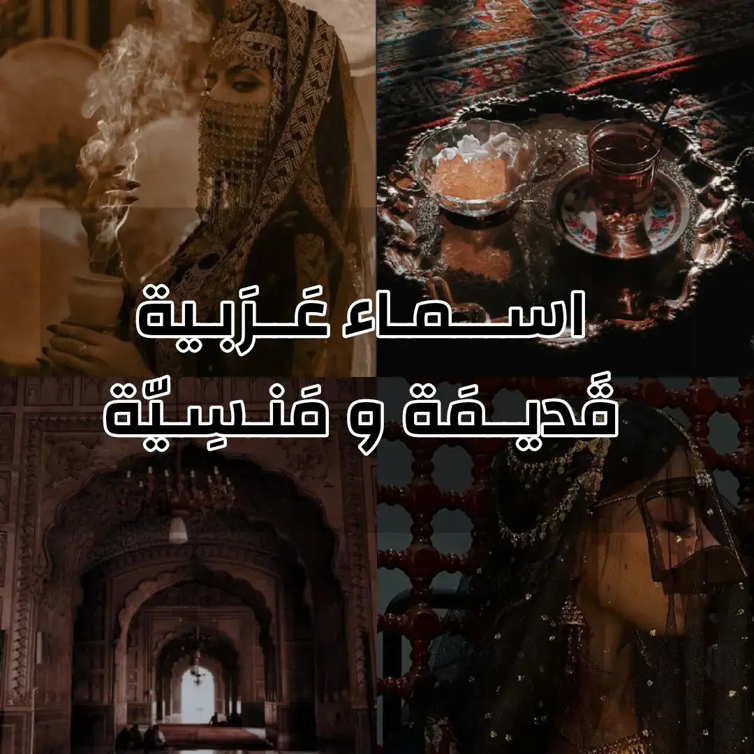 اسماء عربية قديييمة #شعب_الصيني_ماله_حل😂😂 #ترند 
