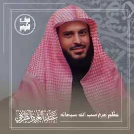 عظم جرم سب الله سبحانه المحدث عبدالعزيز الطريفي فك الله أسره #العلوان #الطريفي #فوائد_الطريفي #عبدالعزيز_الطريفي 