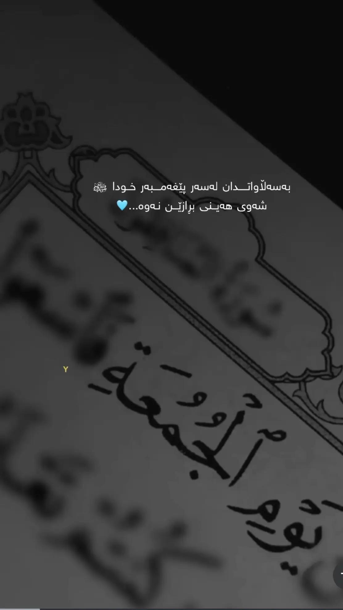 #اللهم_صلي_على_محمد_وعلی_ال_محمد   #جمعة_مبارك 🍃🤍📿