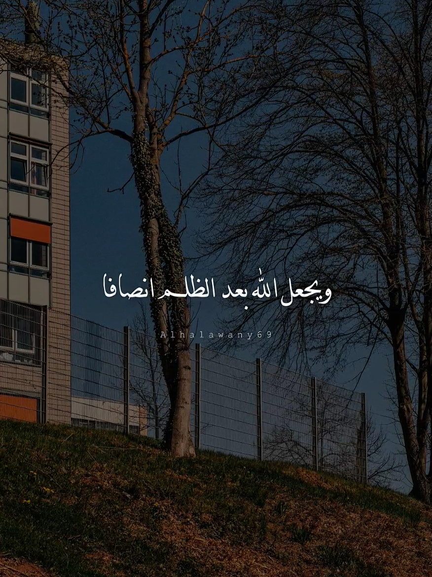 ويجعل الله بعد الظلم انصافاً 💙✨ #فارس_قطرية #شعر #fyp #تصميم_الحلواني🖤🎤 #العوض 